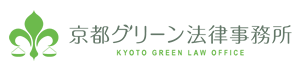 京都グリーン法律事務所