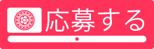 応募する