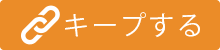キープする