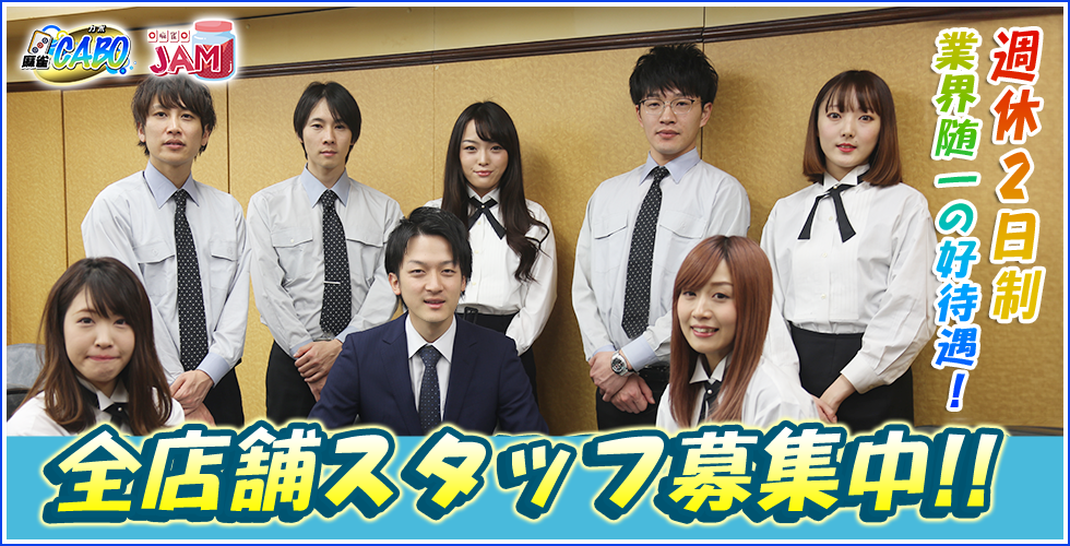 麻雀カボグループ求人情報