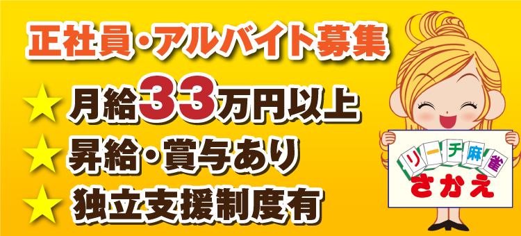 麻雀さかえグループ求人情報