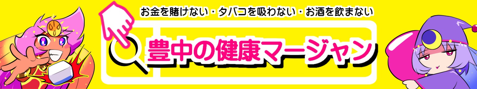 豊中の健康マージャン