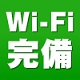 Wi-Fi完備雀荘特集