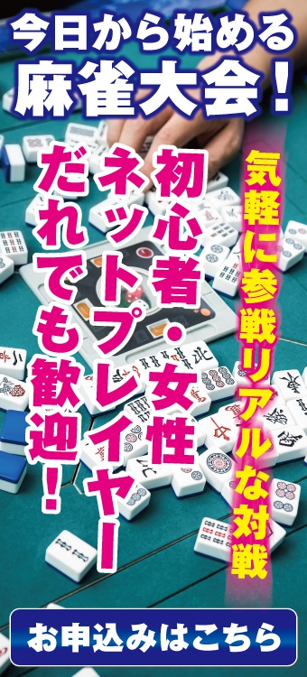 麻雀大会に参加しませんか？