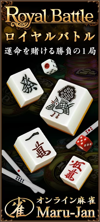 オンライン麻雀 Maru-Jan 