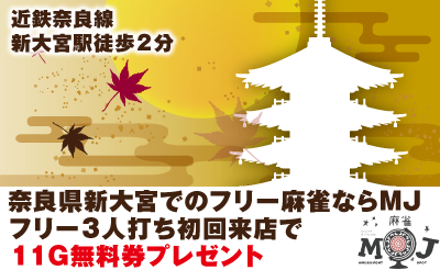 奈良県の雀荘 麻雀店 フリー セット 雀サクッ