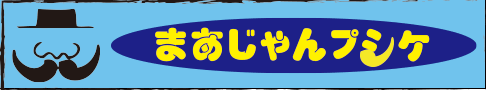 まあじゃんプシケ