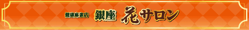 銀座花サロン