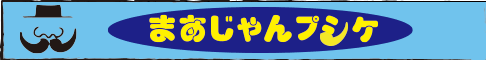まあじゃんぷしけ