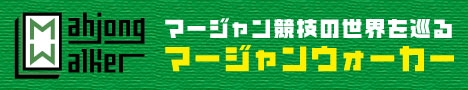 麻雀ウォーカー