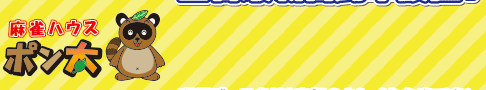 麻雀ハウス ポン太 梅田店
