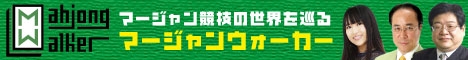 麻雀ウォーカー