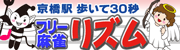 まーじゃん リズム