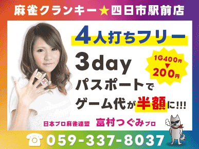 麻雀クランキー 四日市駅前店