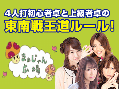 まぁじゃん広場