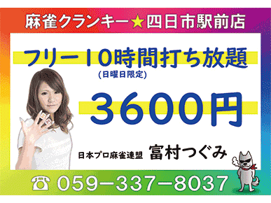 麻雀クランキー 四日市駅前店