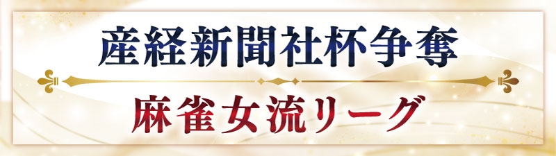 産経新聞社杯争奪 麻雀女流リーグ