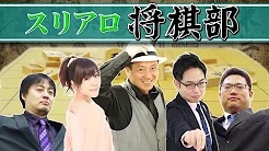 [麻雀スリアロチャンネル](配信)　スリアロ将棋部 #三十一局目【伊藤真吾 六段】
2023/4/5(水) 19:00開始　予定