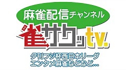[雀サクッTV](配信)　関西配信プロジェクト　vol.8
2022/09/29 に公開予定