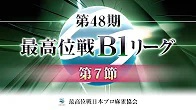 【最高位戦日本プロ麻雀協会】第48期最高位戦B1リーグ 第7節 b卓
2023/07/02(日)12:00 に公開予定