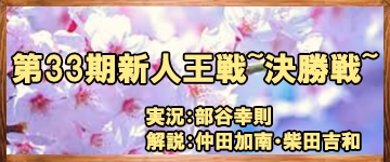 【日本プロ麻雀連盟】(配信)第33期新人王戦～決勝戦～
2019/08/25(日) 開演:14:00