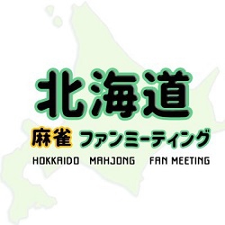 (HMF(北海道麻雀ファンミーティング)事務局‏ Twitter　@HMF_office　より)