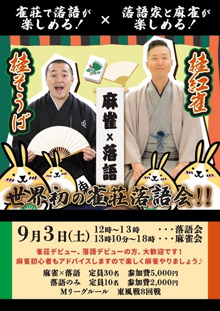 大阪　本町[麻雀ラキラビ]　麻雀×落語　雀荘落語会　2022/9/3(土)
ゲスト：桂そうばさん・桂紅雀さん