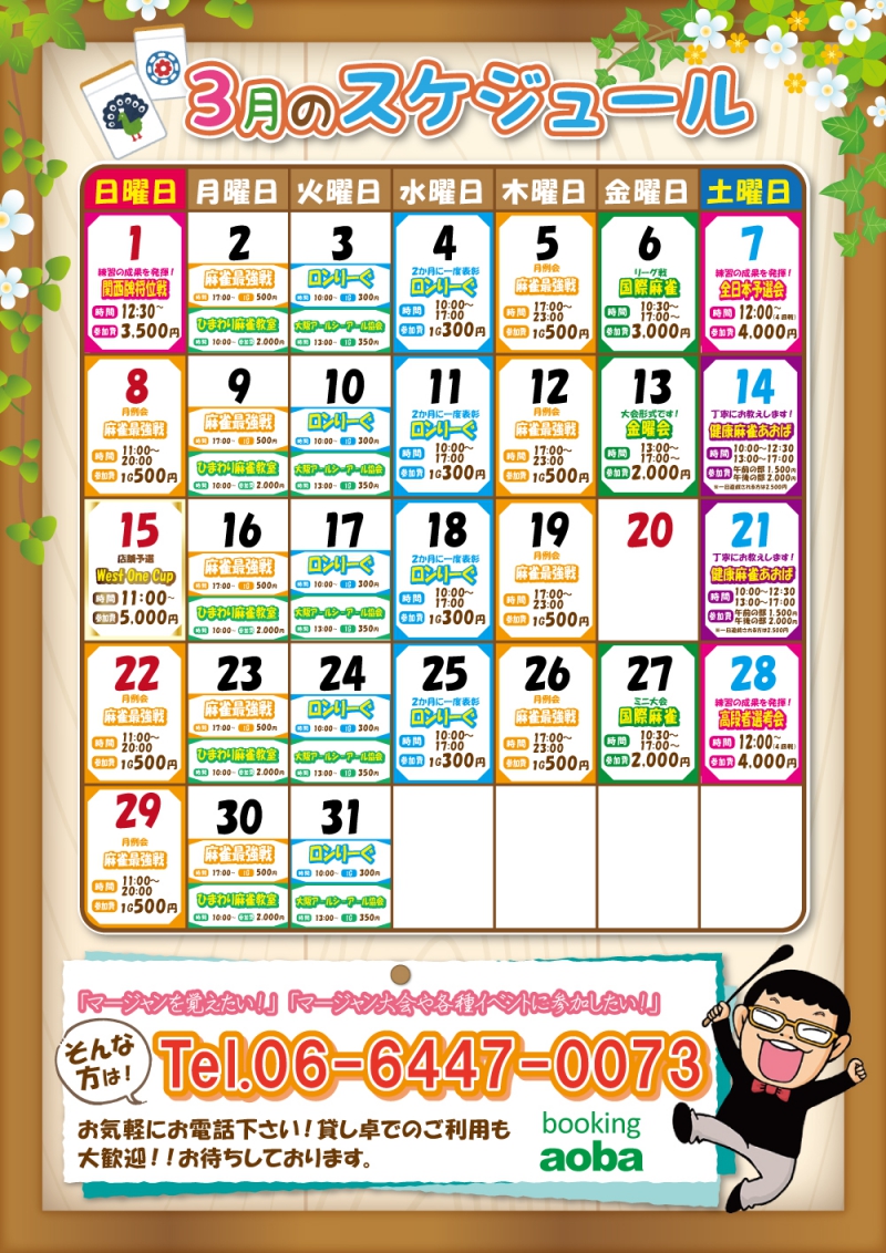 麻雀 booking aoba（ブッキング青葉）　3月カレンダー