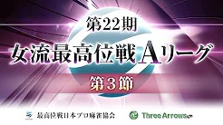 【最高位戦日本プロ麻雀協会】第22期女流最高位戦Aリーグ 第3節
2022/05/19(木) 12:00開始　予定