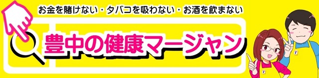 [豊中の健康マージャン] 2021年2月14日(日)　ゲスト：漫画家　田中ユタカ先生
ノーレートフリー＆夜のヨンマ部にゲスト参戦！