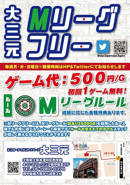 大阪[エンターテイメントスペース大三元]【Mリーグフリー】
2022/01/09(日)　12:30〜　予定
