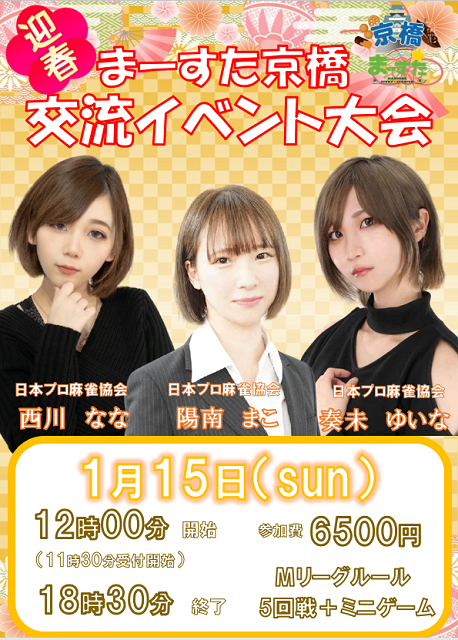 [まーすた　京橋店]　2023年1月15日(日)　交流麻雀大会
ゲスト：陽南まこプロ・奏未ゆいなプロ・西川ななプロ