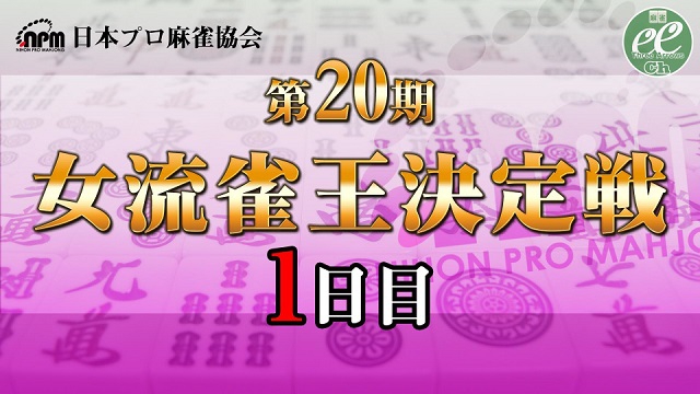 【日本プロ麻雀協会】第20期女流雀王決定戦1日目（1～5回戦）
2021/12/04(土) 11:00開始　予定　