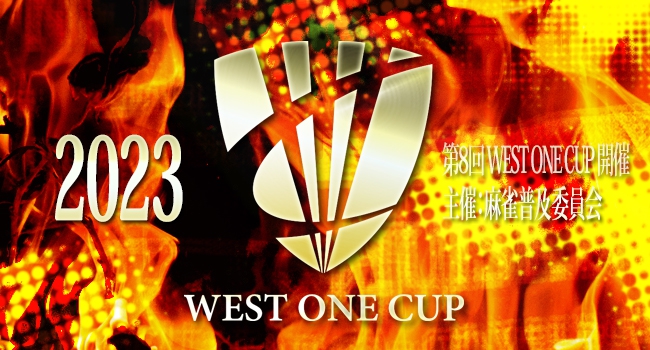 西日本最大級メジャー麻雀大会【第8回　WEST ONE CUP　2023】 店舗予選
2023/2/26(日)　会場：兵庫　ビッグドラゴン 　申込：WEB応募