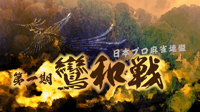 【日本プロ麻雀連盟チャンネル】(配信)　第１期鸞和戦～ベスト16Ｄ卓～
2021/11/12(金) 17:00開始　予定