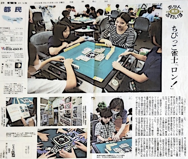 [ノーレート麻雀ネットワーク　ニューロン]　2024年8月11日　読売新聞の連載コーナー「東京ホットすぽっと2024」にてニューロン子供麻雀教室東京が紹介されました