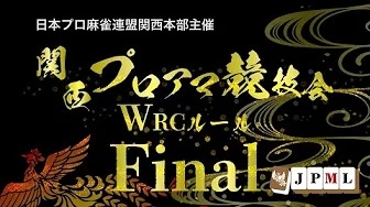 (配信)　関西プロアマ競技会 WRCルールファイナル【日本プロ麻雀連盟】
 2024/02/29 に公開予定 　雀サクッTV　YouTube