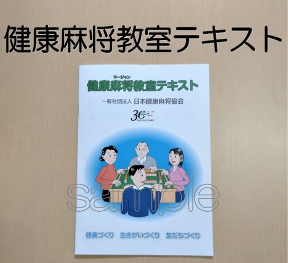 [日本健康麻将協会]　健康麻将教室テキスト、ネットショップで一般販売開始