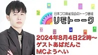 【日本プロ麻雀協会　YouTubeチャンネル】「リモトーーク」ゲストあばだんご（2024年8月4日）
2024/08/04(日) 22:00 に公開予定