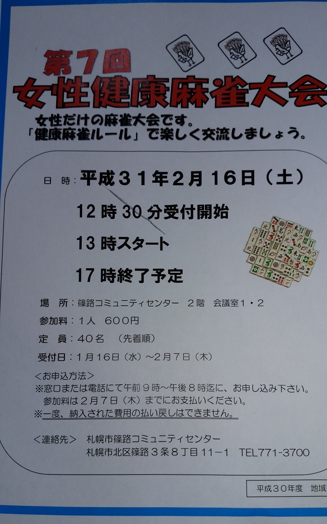 第7回　女性健康麻雀大会　平成31年2月16日(土)
北海道　篠路コミュニティセンター