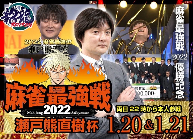 [日本プロ麻雀連盟公式オンライン麻雀サイト　龍龍]　麻雀最強戦2022優勝記念瀬戸熊直樹杯！
【期間】2023年1月20日(金)18:00～26:00／2023年1月21日(土)18:00～26:00