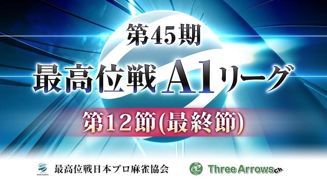 【最高位戦日本プロ麻雀協会】第45期最高位戦A1リーグ 第12節
2020/11/23(月) 12:00開始　予定