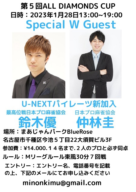 みのんさん主催「第4回　ALL　DIAMONDS　CUP」2023/1/28(土)
ゲスト：U-NEXT Pirates　鈴木優プロ・仲林圭プロ　会場：まぁじゃんパークBlueRose