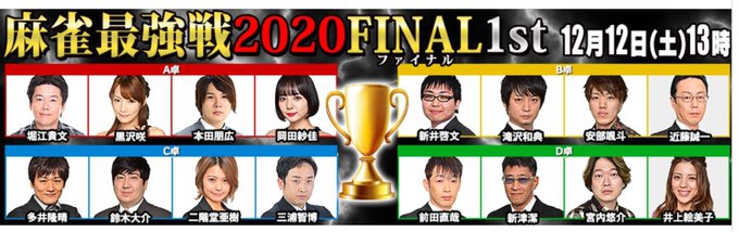 [ABEMA　麻雀チャンネル]　生放送！「麻雀最強戦2020 ファイナル1st Stage」
2020年12月12日(土) 13:00 〜 23:00