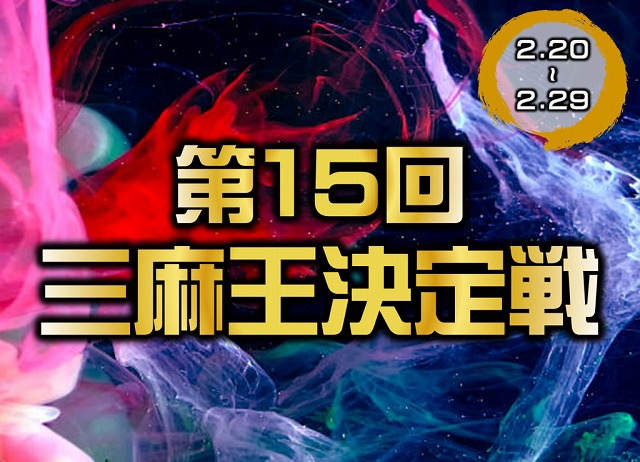 [日本プロ麻雀連盟公式オンライン麻雀サイト　龍龍]　第15回三麻王決定戦
【期間】2024年2月20日(火)00:00～2月29日(木)23:59