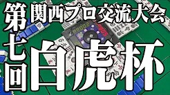 [雀サクッTV](配信)　第７回　白虎杯　関西プロ交流戦
2022年11月23日(水・祝) 11:00 に公開予定