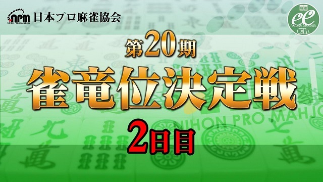 【日本プロ麻雀協会】第20期雀竜位決定戦 2日目
2022/7/4(月) 11:00開始　予定　