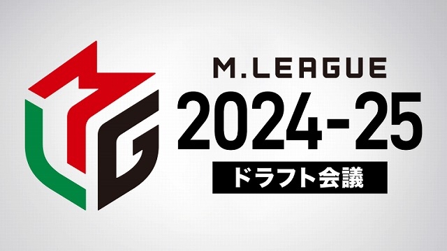 【Mリーグ】Mリーグ2024-25シーズンドラフト会議
2024/6/28(金)19時よりMリーグ公式YouTubeにて生配信が決定！