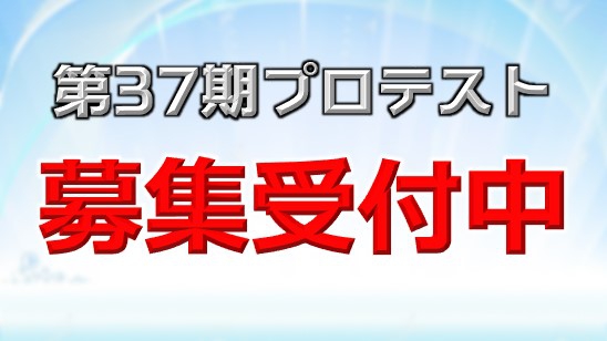 【日本プロ麻雀連盟】 日本プロ麻雀連盟 2021年度プロテスト（第37期後期）受験生募集
・応募締切　2021年2月26日（金）・試験日	2021年3月6日（土）/7日（日）