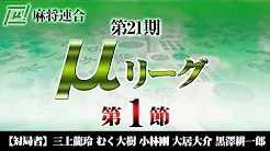 【麻将連合】(配信) 第21期μリーグ第1節
2023/3/27(月) 12:00開始　予定　